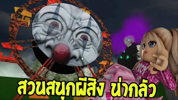 สวนสนุกผีสิงที่สนุกมาก แต่น่ากลัวด้วย