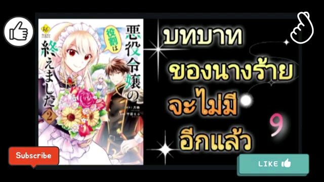 บทบาทของนางร้ายจะไม่มีอีกแล้ว ตอนที่ 9