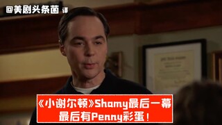 【中字】《小谢尔顿》Shamy最后一幕！最后有Penny彩蛋！