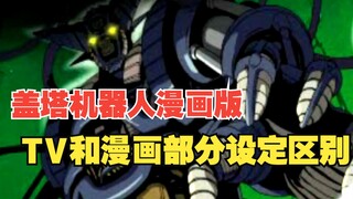 盖塔漫画版和TV版的设定都有什么不同？漫画龙马第一次驾驶盖塔