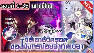 รวมตอน : วิธีเอาชีวิตรอดของมังกรจำกัดเวลา [Ep.1-35]🐲🔥⚔️