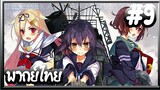 Kantai Collection -KanColle- เรือรบโมเอะ | พากย์ไทย ตอนที่ 9