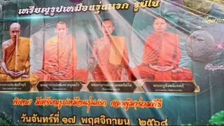 ศรัทธา๖๙นำพา ตอนที่ 4 พิธีมหาพุทธาภิเษก เหรียญรูปเหมือนรุ่นแรก หลวงพ่อรส วัดทัพกระบือ