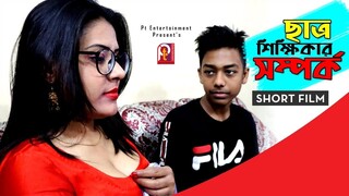 খানকি মাগি ম্যাডাম ও ছাত্র। Madam and student। Bengali Motivational short films 2000 Indian Story