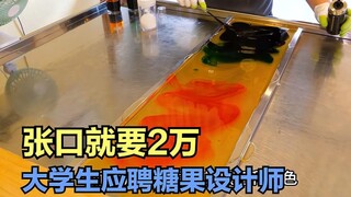 大学生应聘糖果设计师，张口就要两万的月薪，这操作把老板搞懵