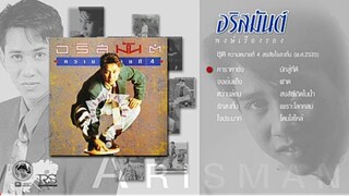 MV. ใจประมาท - อริสมันต์ พงษ์เรืองรอง (ฉบับสมบูรณ์)