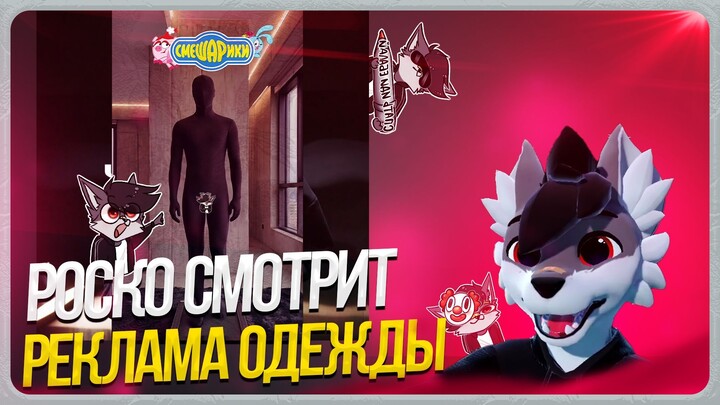 🐺 СТРАННАЯ РЕКЛАМА ОДЕЖДЫ | РОСКО СМОТРИТ