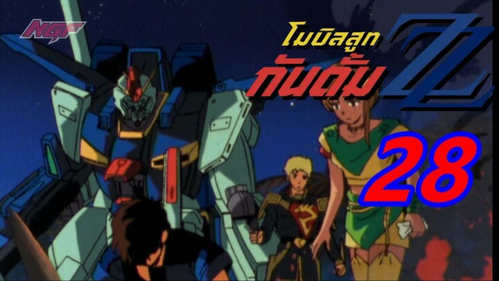[NGF][Mobile Suit Gundam ZZ] 28 ซับไทย