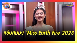 แซ่บสมมง "Miss Earth Fire 2023" | รอบวัน 2024