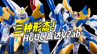 便宜量大! 可还原三种形态! HGUC高达V2AB【浅评】