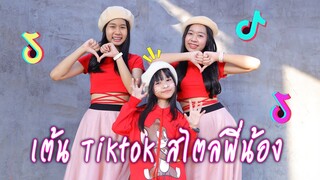 เต้น TikTok สไตล์พี่น้อง แมวตัวโปรด  อยากโดนช้อนแกง No Lie EP.26 | WiwaWawow TV