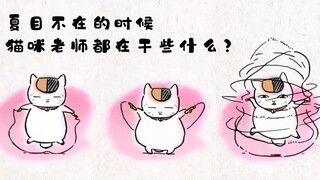 夏目不在的时候，猫咪老师都在干些什么？？？【夏目友人帐】