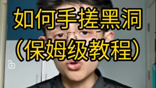 【Dry Goods】How to rub black holes by hand