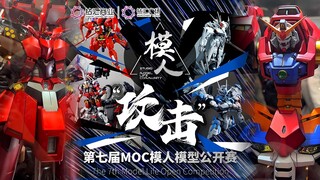 第七届MOC模人模型公开赛