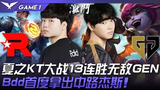 KT vs GEN 顶尖对决！夏之KT大战13连胜无敌GEN！ Bdd首度拿出中路杰斯！ Game 1 | 2023 LCK夏季赛精华