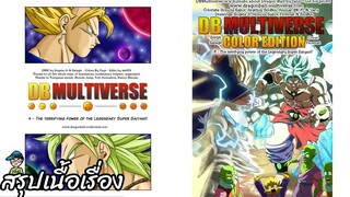 ตอนที่ 8- พลังอันน่าสะพรึง ซุปเปอร์ไซย่าในตำนาน! ดราก้อนบอล มัลติเวิร์ส dragon ball multiverse สปอย