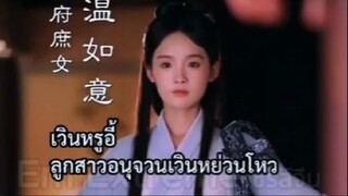 『Full』การแก้แค้นของเวินหรูอี้