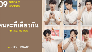 อัปเดตซีรีส์วาย EP9 คนละทีเดียวกัน RAINAVENE