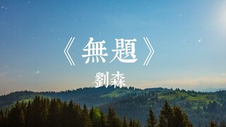 【刘森】无题 ——“死去的路上，你不再需要帮忙”