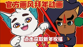 【京剧猫｜手书/动画】那就一起过个年吧