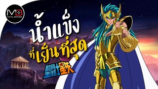 ปราสาทราศีกุมภ์ อควอเรียส คามิว : ตำนานเซนต์เซย่า Ep.18