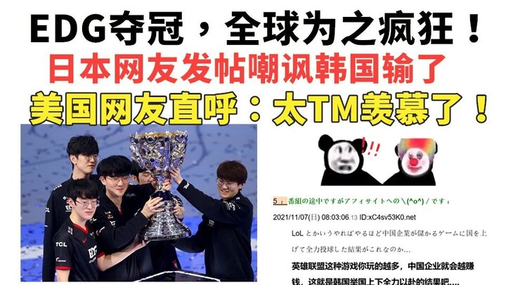 EDG vô địch, cả thế giới phát cuồng, cư dân mạng Nhật Bản đăng bài chế giễu Hàn Quốc thua rồi! Cư dâ