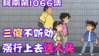 【柯南零九】白给团强行降智，竟然在嫌犯家门口，不顾柯南阻拦大声密谋