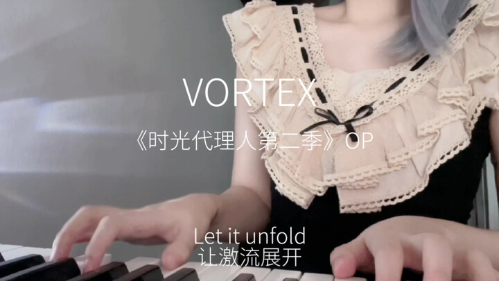 一小段时光代理人《VORTEX》翻唱