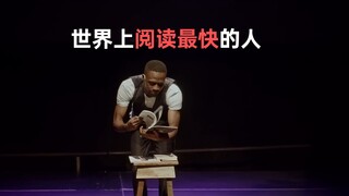 经典搞笑段子：我是世界上阅读最快的人