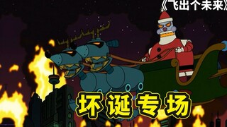 飞出个未来圣诞专题，未来1千年后，圣诞机器人差点毁灭人类社会