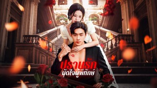 [ดูฟรีเต็มเรื่อง] ปราบรัก มัดใจผู้พิทักษ์ (ซับไทย)