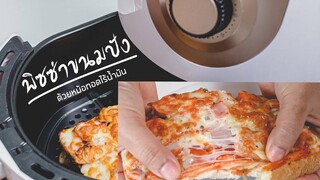 พิซซ่าขนมปัง ด้วยหม้อทอดไร้น้ำมัน