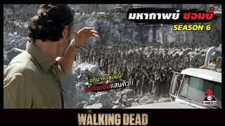 สปอยซีรีย์ มหากาพย์ซอมบี้บุกโลกซีซั่น6 EP.1-2 l อภิมหาซอมบี้ l The Walking Dead Season6