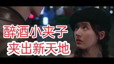【偷偷藏不住】赵露思醉酒夹子音,心动还是心梗?