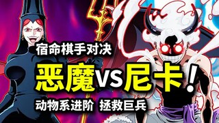 伊姆能力如何破解？白色尼卡黎明使命！乔巴参透动物系进化方向？海贼王1151话解析