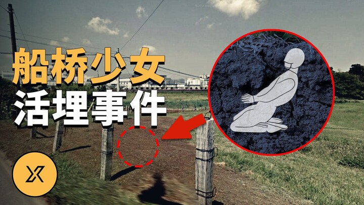 船桥少女杀害事件 | X调查会员