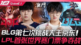مباراة الأعداء اللدودين بين JDG وBLG! التحدي السابع لـ BLG ضد الملك جينغدونغ! الصراع على أول تذكرة ل