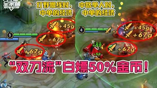 【大仙全家桶】“双刀流”打野强无敌？！小心它偷你经济！