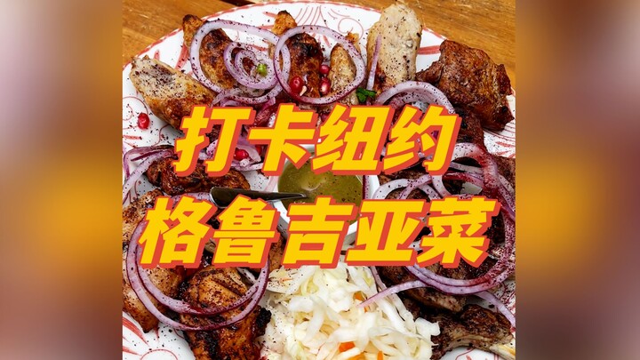 اليوم ذهبت إلى نيويورك لزيارة مطعم جورجي! واكتشفت مرة أخرى شعبًا يعشق تناول اللحوم!