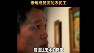 เขาคิดว่าตัวเองเข้าใกล้แวนโก๊ะแล้ว แต่ที่จริงกลับไม่เคยก้าวเข้าสู่วิหารแห่งศิลปะเลย