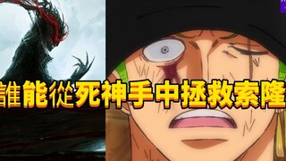 谁能从死神手中拯救索隆？#57