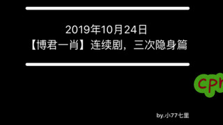 【博君一肖】，2019.10.24，三次隐身篇。原来你反复在强调，你喜欢的深爱的一直是他…