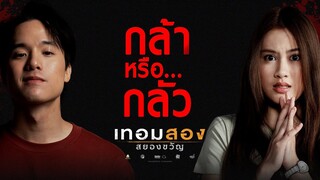 พิสูจน์ กล้า - ท้า - กลัว กับ เทอมสองสยองขวัญ