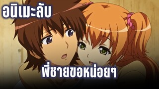 (แนะนำอนิเมะลับ) ติวเข้มให้น้องสาว - เคออสฮ์