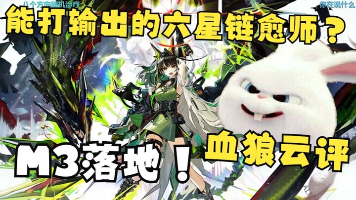 [Blood Wolf/New Build] Cloud Review: M3’s Strength — Cautious on the Chain Healer Template! Is the B