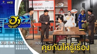 คุยกันให้รู้เรื่อง | เฮฮาหน้าร้าน | บริษัทฮาไม่จำกัด (มหาชน) | EP.89 | 20 ก.ค. 62