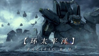 【11周年混剪】来感受环太平洋带来的震撼