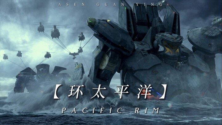 【11周年混剪】来感受环太平洋带来的震撼