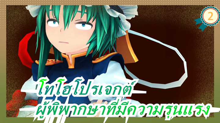 โทโฮโปรเจกต์|ผู้พิพากษาที่มีความรุนแรง [แนะนำเป็นอย่างยิ่ง!]_2