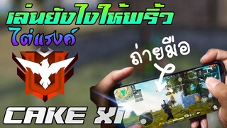 FreeFire เล่นสองนิ้วยังไงให้พริ้ว🍃 ถ่ายมือ!!